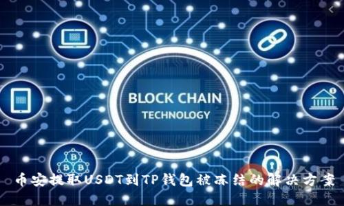 币安提取USDT到TP钱包被冻结的解决方案
