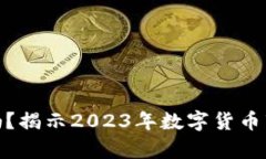 数字货币便宜吗？揭示2023年数字货币