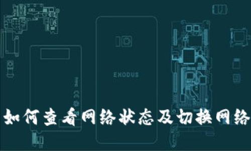 TP钱包如何查看网络状态及切换网络的方法