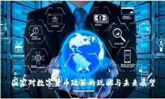 国家对数字货币政策的现状与未来展望