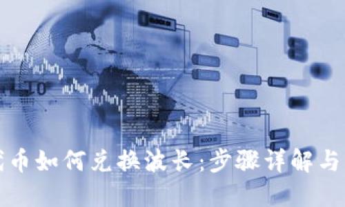 TP钱包代币如何兑换波长：步骤详解与实用技巧
