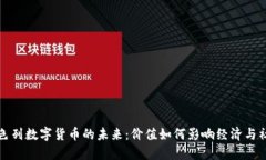 以色列数字货币的未来：价值如何影响