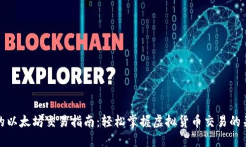 钱包里的以太坊交易指南：轻松掌握虚拟货币交易的关键步骤
