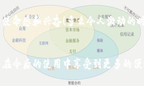 如何填写TP钱包名字：一步一步的详细指南

TP钱包, 钱包名字, 加密货币/guanjianci

前言：数字时代的新伙伴
在这个快速发展的数字时代，加密货币逐渐走进了我们的生活。越来越多的人选择使用数字钱包来管理自己的资产。而TP钱包作为一种新兴的数字钱包，为广大用户提供了一种便捷、安全的资产管理方式。但是，许多新手在使用TP钱包时，往往会在填写钱包名字时遭遇困惑。无论是初次接触还是对加密货币了解不深的人，都可能会出现填错名字的问题。别担心，接下来的内容将为你详细解析如何正确填写TP钱包的名字。让我们一起揭开这个神秘的面纱吧！

第一步：打开TP钱包
首先，你需要在手机上下载并安装TP钱包应用。这个过程非常简单，只需在App Store或者Google Play中搜索“TP钱包”即可找到并下载。找到了吗？那么，快点打开它，随即你会看到一个简单友好的界面！

第二步：注册你的账户
如果你是第一次使用TP钱包，那么首先需要进行注册。在注册页面，系统会要求你输入一些基础信息，包括但不限于邮箱、密码等。这里，如果你设置了一个安全的密码，那么你已经迈出了第一步。再后来，你会需要验证邮箱，确保你的账户安全。多么令人振奋！

第三步：填写钱包名字的目的
当你成功注册后，系统会提示你填写钱包名字。这个名字至关重要，因为它将成为你在TP钱包中的身份标识。钱包名字不仅可以帮助你快速识别自己的钱包，还能在交易时增加安全感。想象一下，如果你有多个钱包，采用不同的名字来区分它们多么有必要！

第四步：创建一个独特的名字
在填写钱包名字时，建议你选择一个简单且易记的名字。可以是你自己的名字、一个有特殊意义的词汇或者与数字资产相关的某个短语。这不仅便于记忆，也会增加你与钱包之间的情感连接。选择一个独特的名字，为你的数字资产之旅增添印记，何乐而不为呢！

第五步：遵循命名规范
在填写钱包名字时，注意遵循一些基本的命名规范。最好避免使用特殊字符和空格，确保名字。在某些情况下，系统可能会对钱包名字进行字数限制，请务必在这个范围内选择，无需顾虑过长或复杂的名字！

第六步：确认并保存
填写完钱包名字后，最后一步就是点击“确认”或者“保存”。在这之前，建议你再仔细检查一遍，确保没有拼写错误。毕竟，一旦确认后，若想修改可能会麻烦些。确认了么？真不错！

结尾：开启你的数字资产之旅！
恭喜你！现在你已经成功填写TP钱包的名字，接下来，你可以开始探索加密世界的奇妙之旅。记得保护好你的密码和个人信息，以确保你的数字资产安全。每当你使用这个钱包名字时，都会感受到那份属于你的独特使命感和兴奋！多么令人激动的时刻！无论未来你会遇到什么样的挑战，TP钱包将始终伴你左右，助你在加密货币的浪潮中乘风破浪！

结束语：每一步都值得用心对待
在这个快速发展的科技世界中，我们每个人都在为自己的未来而奋斗。选择一个好的数字钱包，不仅是自身资产管理的需要，更是一种生活方式的体现。希望你能通过这篇文章，清晰了解填写TP钱包名字的方法，并在今后的使用中享受到更多的便利与乐趣。未来无穷，尽在掌握之中！