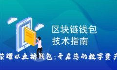 探索荣耀以太坊钱包：开启您的数字资