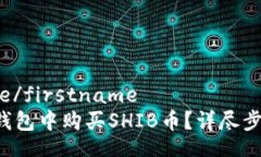 firstname/firstname如何在TP钱包中购买SH