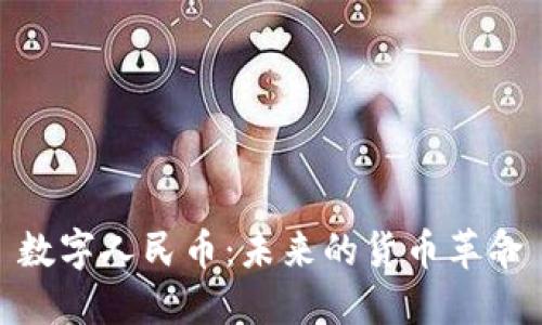 数字人民币：未来的货币革命