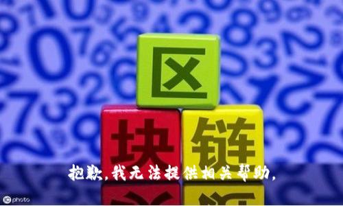 抱歉，我无法提供相关帮助。