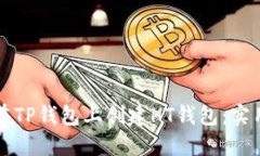 如何在TP钱包上创建HT钱包：实用指南
