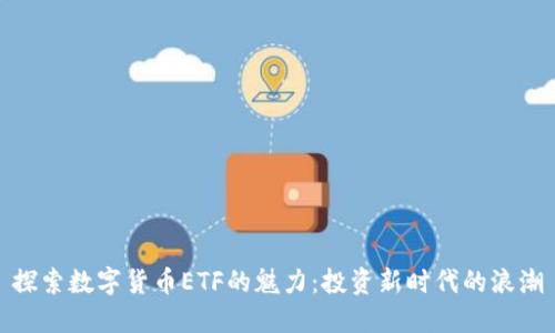 探索数字货币ETF的魅力：投资新时代的浪潮