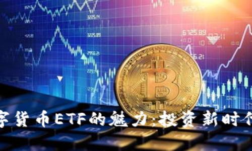 探索数字货币ETF的魅力：投资新时代的浪潮
