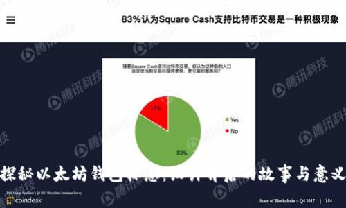探秘以太坊钱包标志：设计背后的故事与意义