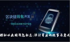 探秘以太坊钱包标志：设计背后的故事
