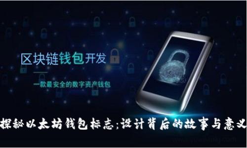 探秘以太坊钱包标志：设计背后的故事与意义