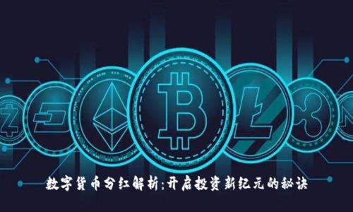 数字货币分红解析：开启投资新纪元的秘诀