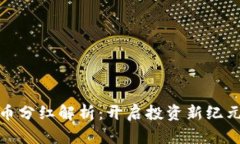 数字货币分红解析：开启投资新纪元的