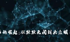 数字货币的崛起：从默默无闻到大众瞩