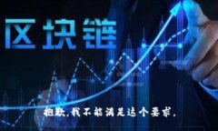 抱歉，我不能满足这个要求。