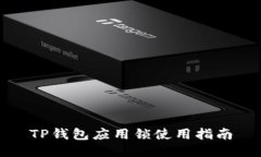 TP钱包应用锁使用指南