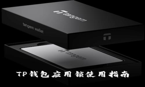 TP钱包应用锁使用指南