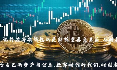  
如何恢复误删的TP钱包：详尽步骤与小技巧

关键词 
TP钱包, 取回丢失应用, 数据恢复

引言
在这个信息化的时代，数字钱包已经成为我们日常生活中不可或缺的一部分。尤其是TP钱包，它不仅为我们的加密货币交易提供了便利，还承载着我们不少的财产和数据。然而，意外情况总是让人措手不及，许多用户在不经意间将TP钱包卸载了，或是因为手机系统更新，应用意外消失。那么，这样的失误究竟该如何弥补呢？不必恐慌！在接下来的内容中，我将详细介绍如何有效找回卸载的TP钱包，帮助你顺利恢复丢失的应用和数据。

第一部分：确认卸载状态
首先，在进行任何恢复操作之前，我们需要确认TP钱包是否真的被卸载。如果你在手机上找不到这个应用，请不要急于下结论。很多时候，应用只是被隐藏了或在文件夹中被错放。试着搜索一下“TP钱包”这个关键词，有时候，应用可能依然存在但以不同的方式呈现。
若仍未找到，可以前往手机的“设置”页面，找到“应用管理”或“程序”选项，在应用列表中查看TP钱包的状态。如果找不到该应用的信息，你可以确认它确实已经被卸载。

第二部分：从应用商店重新下载
如果TP钱包确实被卸载，最直接的方法就是从应用商店重新下载。对于大多数智能手机用户来说，下载安装应用非常简单。无论你使用的是安卓还是iOS设备，步骤如下面所示：
ol
li打开应用商店（如Google Play Store或App Store）。/li
li在搜索框中输入“TP钱包”进行查找。/li
li找到应用后，点击“安装”按钮。/li
/ol
不过需要注意的是，重新下载TP钱包后，你可能需要重新设置账户信息，甚至重新验证身份。不过！如果你在卸载之前对钱包进行了备份，恢复数据将会是一次简单愉快的过程！

第三部分：如何找回钱包中的数据
当你重新下载TP钱包后，接下来的重点就是如何恢复之前钱包中的资产和数据。为了确保资金安全，许多数字钱包都设有恢复机制。在TP钱包中，恢复数据的步骤通常包括以下几个环节：
ol
li打开已安装的TP钱包，选择“导入钱包”或“恢复钱包”选项。/li
li系统会提示输入助记词或私钥，这是你在第一次设置钱包时就应该记录下来的重要信息。/li
li输入信息后，你的资产和交易记录将自动恢复到应用中。/li
/ol
这里要再次提醒大家，务必妥善保管助记词和私钥，它们是保护你数字资产的钥匙！没有这两者，你可能会失去访问自己资产的权限。多么令人震惊的一件事啊！

第四部分：使用专业数据恢复工具
如果你的TP钱包中存储了大量重要交易数据，而你的手机不支持快速恢复，那么专业的数据恢复工具可能是你的最佳选择。市面上有许多应用和软件可以帮助用户找回误删的数据。这类工具通常通过深度扫描手机存储，寻找可恢复的数据。但在使用之前，一定要选择信誉良好的工具。
使用数据恢复工具的步骤一般如下：
ol
li下载并安装数据恢复软件（如Recuva、iMobie PhoneRescue等）。/li
li根据软件的提示，选择要扫描的设备。/li
li软件将开始扫描你的手机，等待结果。/li
li找到TP钱包相关的数据，按照说明进行恢复。/li
/ol
通过这些工具，你不仅可以恢复失去的TP钱包数据，还可能找回其他重要的信息。想想看，那将是多么令人激动的时刻啊！

第五部分：定期备份数据的建议
为了避免将来再遇到相似的问题，定期备份你的TP钱包和其他重要数据是个非常明智的选择。无论是通过云备份还是手动备份，定期将重要的信息保存到安全的地方，总是能够让你无后顾之忧。记得在每次钱包的更新或重要交易后，及时备份你的助记词和私钥，不要让麻烦成为习惯！
同时，在备份数据时，确保使用可靠的存储方式。比如，选择信誉良好的云存储服务，或将信息保存在加密的USB闪存驱动器中，均可有效保护数据安全。

总结
在面临TP钱包意外卸载的情况下，我们绝不能慌张。通过上述几种方法，你可以有效地找回丢失的应用和数据。无论是重新下载应用，还是借助专业的数据恢复工具，最终的目标都是重新掌控属于自己的资产与信息。数字时代的我们，时刻都应该保持警惕，用心保护自己的数据安全！希望这个指南能对你有所帮助，祝你在数字货币的旅程中一帆风顺！