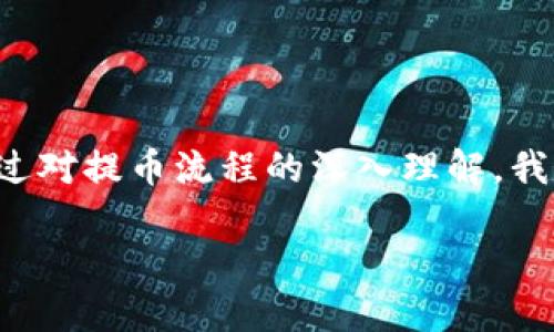 提币到TP钱包的到账时间：为什么快或慢？

TP钱包, 提币时间, 数字货币/guanjianci

引言
在数字货币的世界里，提币（提现）是一项常见且极其重要的操作，而在这个过程中，钱包的选择往往决定了到账的效率。TP钱包，作为一个知名的数字货币钱包，不仅提供了安全的存储，还拥有极高的使用便捷性。很多用户常常在询问：提币到TP钱包究竟需要多长时间呢？这不仅关系到每一个投资者的资金流动，更是影响人们对数字货币市场信任的重要因素。那么，让我们一起来探讨这一问题，以便更好地理解提币的具体流程和影响到账时间的因素。

1. 提币的基本概念
提币，通俗来说就是将你在交易所或其他平台上的数字资产转移到你自己的钱包中。在这个过程中，用户需要输入目标钱包地址，确认提币金额，然后进行操作。提币通常包括几个关键步骤：
ul
    li选择提币平台：决定你要从哪个交易所进行提币。/li
    li输入TP钱包地址：确保地址的准确性，错误的地址可能导致资金永久丢失！/li
    li确认提币金额：选择好要提取的数量。/li
    li等待到账：提交提币申请后，资金会在一定时间内转入你的TP钱包中。/li
/ul

2. 提币到账时间的影响因素
提币到账的时间并非一成不变，它受到多种因素的影响，以下是一些主要的影响因素：

h42.1 网络拥堵情况/h4
数字货币网络的拥堵程度直接影响到账速度。比如，当以太坊或比特币网络处于高交易量时，交易确认时间可能会有所延迟！在这种情况下，用户可能会经历比平常更长的等待时间，这绝对是让人心急如焚的体验。

h42.2 提币平台的处理速度/h4
不同的交易所和平台在处理提币请求的效率上差异很大。一些知名的平台有着高效的流程，可以在数分钟内完成提币，而其他一些新兴平台可能需要更长的时间来验证交易，甚至上至数小时或几天。

h42.3 区块链确认时间/h4
提币过程中的交易需要经过区块链网络的确认。每个区块的确认时间取决于特定区块链的机制，例如比特币大约需要10分钟，而以太坊则通常在几秒到几分钟之间。不过，交易费用（矿工费）的高低也是影响确认速度的重要因素，高费用的交易会被优先确认，“多么令人振奋！”

h42.4 资金安全审核/h4
为了防止诈骗和资金被盗，许多平台会对提币进行安全审核，这包括确认用户身份、是否为正常账户活动等。这种审核过程可能会耽误到账时间，但从安全的角度出发，这种机制也是必要的!

3. TP钱包的优势
选择TP钱包进行提币的用户，常常是因为TP钱包具有多个显著优势：

h43.1 用户友好的界面/h4
TP钱包的操作界面简洁易懂，适合各种层次的用户使用！无论是新手还是老手，用户都能轻松上手，快速完成提币操作。

h43.2 强大的安全性/h4
TP钱包采用了多重安全措施，包括私钥离线存储、数据加密等，保障用户的数字资产安全无忧！对于每一位持有者而言，这种安全感是无价的。

h43.3 丰富的支持币种/h4
TP钱包支持多种主流和非主流的数字货币，用户可以在同一个平台上管理自己的多样化资产，省时省力，方便极了！

4. 提高提现速度的小贴士
为了提高提币到TP钱包的到账速度，用户可以参考以下几条建议：

h44.1 选择高峰时段之外操作/h4
避开网络繁忙的时段进行提币，不仅可以降低等待时间，还能减少手续费的支出！网络拥堵时段通常是工作日的晚高峰，比如晚上7点到9点。

h44.2 增加矿工费用/h4
为了确保尽快被确认，增加交易时的矿工费是一个有效的策略。在大多数情况下，付出更高的费用，交易优先确认的可能性就大得多！

h44.3 确保信息的准确性/h4
在进行提币时，输入的TP钱包地址一定要准确无误，确保没有笔误，这是避免资金损失的根本所在。

5. 常见问题解答
在进行提币操作时，用户经常会遇到一些常见问题，以下是部分问题的解答：

h45.1 提币后资金未到账怎么办？/h4
首先，检查一下你输入的TP钱包地址是否正确，其次查看区块链是否有相关的交易记录。如果交易已被确认，但资金仍未到账，可以联系交易平台的客服进行核查。

h45.2 提币时间一般需要多长？/h4
一般情况下，提币到账的时间在5分钟到72小时之间，这取决于网络拥堵状况及平台处理速度等多种因素！

h45.3 提币过程中需要缴纳手续费吗？/h4
是的，提币时通常会有一定的手续费，费用会因所提币种及平台而异。

结论
提币到TP钱包的到账时间，虽受到多种因素影响，但只要用户能合理安排提币时间，确保信息准确，同时合理设置矿工费用，就可以大大提升到账速度。对于每一个数字货币投资者而言，掌握这些技能至关重要！通过对提币流程的深入理解，我们不仅可以保护自己的资金安全，也能在这个崭新的数字金融时代里，游刃有余地操作自己的资产。

最后，数字货币市场瞬息万变，了解当前的市场动态与规则，助你在投资的旅程中一路前行，“多么令人振奋！”希望你在数字货币的世界里能够获得丰厚的回报！