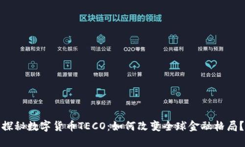 探秘数字货币TECO：如何改变全球金融格局？