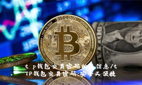 t p钱包交易密码相关信息/t
TP钱包交易密码：安全又便捷