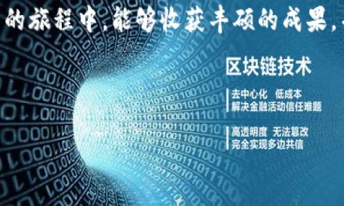 提示：由于涉及到金融和加密货币交易的内容，我建议您在决定参与任何交易之前，务必进行充分的研究并考虑相关风险。

---

如何在TP钱包上交易币安链上的资产？

关键词：TP钱包, 币安链, 加密货币交易

---

引言：了解TP钱包与币安链

在当今的加密货币世界中，TP钱包已经成为了许多用户的首选钱包之一。它以其简单易用和安全性引起了广泛的关注！而币安链（Binance Chain）作为一个快速发展的区块链平台，提供了一个理想的环境来进行加密货币交易。结合这两者，用户可以轻松地管理和交易他们的资产，充分享受数字货币带来的便利和乐趣！

TP钱包的基本功能

TP钱包不仅支持多种主流数字货币的存储和交易，它的用户界面也非常友好。用户可以通过TP钱包快速查看资产的实时价格、交易历史以及进行转账等操作。多么令人振奋的是，TP钱包还支持去中心化应用（DApp），用户可以直接在钱包内访问各类区块链应用！

币安链的优势

币安链是由全球最大的加密货币交易所之一币安推出的区块链平台。它以高效的交易速度和较低的手续费著称。用户在币安链上交易非常迅速，能够满足高频交易者的需求。此外，币安链还拥有丰富的生态系统，支持众多的去中心化交易所（DEX）和其他区块链项目，极大地丰富了用户的选择！

如何在TP钱包交易币安链资产

想要在TP钱包上交易币安链上的资产，您需要经历几个简单的步骤。接下来，让我们一步步来看看如何操作！

h4步骤一：下载并安装TP钱包/h4

首先，您需要在您的手机或电脑上下载并安装TP钱包。可以在应用商店（如App Store或Google Play）中找到它，或者直接访问TP钱包的官方网站，下载相应的版本。安装完成后，打开应用并创建一个新的钱包账户。在创建钱包时，请务必妥善保管您的助记词，这是您钱包安全的关键！

h4步骤二：导入币安链资产/h4

一旦您成功创建了TP钱包，接下来需要将币安链上的资产导入到您的钱包中。您可以通过转账的方式，将币安链上的代币从其他钱包或者交易所转移至您的TP钱包地址。请确保您选择了正确的币安链网络，以避免资产丢失！

h4步骤三：进行数字货币交易/h4

现在，您的币安链资产已经安全地存储在TP钱包中，下面是具体的交易步骤！首先，在TP钱包界面，找到您想要交易的资产。从主页面中点击“交易”选项，系统会引导您选择交易对，比如说BNB/USDT。

您可以输入您希望购买或出售的数量，TP钱包将提供实时的市场价格和交易手续费！在确认交易无误之后，您只需点击“确定”即可完成交易。交易完成后，您可以随时查看您的交易记录，确保一切顺利进行!

交易时的注意事项

尽管使用TP钱包交易非常方便，但是用户仍然需要注意一些细节和风险。首先，您应该始终关注市场行情，了解自己交易的资产的价格波动趋势。其次，要确保您始终使用安全的网络，避免在公共Wi-Fi环境下进行交易，以减少被黑客攻击的风险！

最后，千万不要将您的助记词泄露给任何人，即使是看似可信的渠道。保障您资产安全的关键在于谨慎与明智的操作！

总结：TP钱包与币安链的完美结合

通过TP钱包与币安链结合，用户能够享受较高的交易效率和便利性。借助于TP钱包的易用性和币安链的强大生态，越来越多的交易者和投资者正在加入这一行列。这不仅是一个科技的进步，更是金融自由的象征！多么令人兴奋的时代啊！

无论您是刚刚入门的新手，还是经验丰富的交易员，通过本文介绍的步骤，您都可以轻松地在TP钱包上交易币安链上的资产。希望您在数字货币的旅程中，能够收获丰硕的成果，并享受这一切带来的乐趣和机遇！

--- 

注意：以上内容为示范性文本，请根据具体需求和实际操作进行修改和调整。