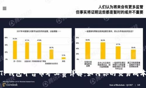 TP钱包平台币矿工费详解：如何你的交易成本