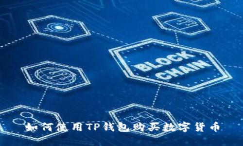 如何使用TP钱包购买数字货币