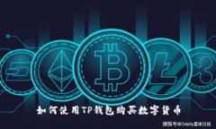 如何使用TP钱包购买数字货币