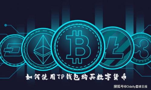 如何使用TP钱包购买数字货币