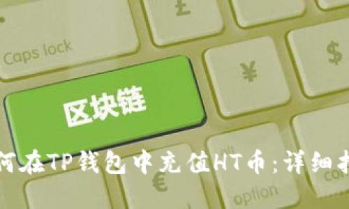 如何在TP钱包中充值HT币：详细指南