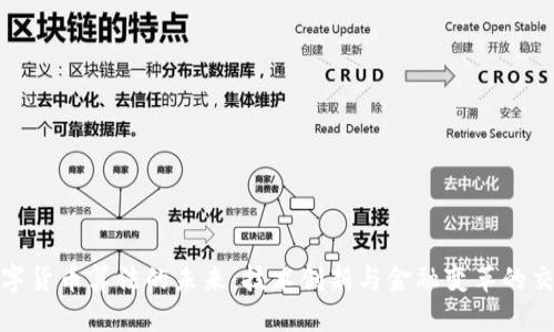 数字货币算法的未来：技术创新与金融变革的交汇