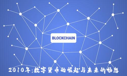   
2010年：数字货币的崛起与未来的畅想