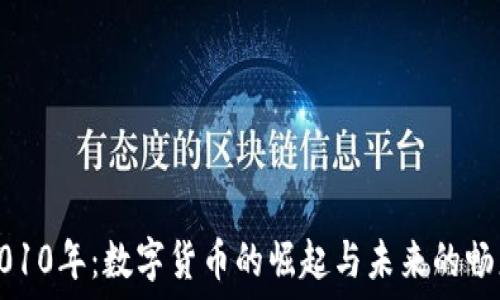  
2010年：数字货币的崛起与未来的畅想