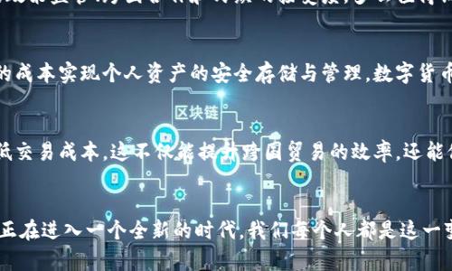   央行数字货币：全球进展与未来展望 / 

 guanjianci 央行数字货币、数字货币进展、金融科技 /guanjianci 

引言
随着科技的飞速发展，数字货币逐渐走进了我们的生活，而央行数字货币（CBDC）则成为了金融科技领域的一大热点话题。如今，各国央行纷纷探索数字货币的可能性，试图在新技术下重新定义货币的边界和功能。多么令人振奋！央行数字货币不仅能提高支付的效率，同时还可能改变我们的消费习惯，甚至对国际金融体系带来深远的影响。

央行数字货币的定义
央行数字货币是指由国家央行发行的，以法定货币为基础的数字化货币。它不同于商业银行发行的电子货币，央行数字货币具有国家信用的背书，为公众提供了一种安全、高效的支付方式。简单来说，央行数字货币可以被看作是实体货币的数字化版本，既便于使用，又具有高度的安全性。

全球央行数字货币的进展
在全球范围内，多国央行已经开始了数字货币的探索之旅。根据国际清算银行（BIS）的数据显示，截至2023年初，已有超过100个国家正在研究或试点央行数字货币。这些国家的央行通常会考虑如何利用数字货币来支付体系、降低交易成本，并提升金融包容性。

h4中国的数字人民币/h4
中国在央行数字货币方面的进展尤为显著。《数字人民币》作为全球最大的数字货币试点项目之一，已经在多个大城市开展试点，用户可以通过手机应用进行小额支付、购物等操作。中国央行对于数字人民币的推出，寄托了提升国际支付能力和加速数字化转型的期待。多么令人期待！通过这一举措，中国希望在全球金融舞台上占据更多的话语权。

h4欧洲央行的数字欧元/h4
而欧洲央行则正处于研究数字欧元的关键阶段。为了应对加密货币和私营部门数字货币的冲击，欧洲央行正在考虑如何在保持金融稳定的同时，推动数字欧元的检验和应用。数字欧元的推出将为欧元区带来新的支付方式，或许还能进一步加强欧盟内部的经济一体化。

h4美国的数字美元规划/h4
美国在央行数字货币领域的动作也在加紧进行。虽然美联储尚未正式推出数字美元，但尚在进行深入的研究和公共咨询阶段。随着加密货币的兴起及其对传统金融体系的影响，美联储已经认识到数字货币的必要性。多么振奋人心！在全球金融中心的背景下，数字美元如果问世，势必将引发金融市场的巨大变革。

技术层面的挑战与机遇
尽管央行数字货币被普遍看好，但其背后仍然隐藏着一些技术层面的挑战。如何确保系统的安全性与稳定性是亟需解决的问题。例如，数字货币如何防止黑客攻击、如何避免隐私泄露等，这些都需要央行及技术供应商认真考虑。

h4安全性的重要性/h4
随着网络攻击的频繁发生，央行数字货币面临着安全性的挑战。若一国的数字货币系统被攻击，可能导致市场信心的崩溃，甚至引发金融危机。这使得各国央行在设计数字货币时，必须优先考虑安全机制的构建，例如：用更先进的加密算法、建立强有力的监管体系等，从而保护数字货币的安全运营。

h4隐私保护的双刃剑/h4
另外，隐私保护也成为了央行数字货币设计中的一把双刃剑。虽说数字货币有利于透明交易，但同时，过度透明可能会侵犯用户隐私。如何在透明性与用户隐私之间找到平衡，是各国央行设计数字货币时必须面对的抉择。

未来展望
展望未来，央行数字货币的发展前景非常广阔，它将在全球经济一体化、金融科技进步等多个领域发挥重要作用。然而，它的成功落地也依赖于有效的政策监管、跨国合作和民众的接受度。多么值得期待的未来！作为消费者，我们将可能享受到更加便捷的支付方式，而金融科技行业也将迎来前所未有的投资机遇。

h4推动金融包容性/h4
通过央行数字货币，各国央行有望推动金融包容性的发展。例如，在一些发展中国家，很多人并没有传统银行账户，而通过数字货币，可以以相对低廉的成本实现个人资产的安全存储与管理。数字货币的引入将有助于降低金融服务的门槛，让更多人享受到现代金融所带来的便利。

h4促进国际支付/h4
此外，央行数字货币还可能在国际支付领域发挥重要作用。原本繁琐的跨国支付流程，通过数字货币的应用，将变得更加快捷、透明，甚至可能大幅降低交易成本。这不仅能提升跨国贸易的效率，还能促进各国体制之间的合作与交流。

结语
综上所述，央行数字货币是未来金融领域的重要组成部分，虽面临挑战，但潜在的机遇与前景更使人振奋。各国央行的积极探索标志着全球金融体系正在进入一个全新的时代。我们每个人都是这一变革的见证者，更是参与者，未来数字货币的崛起，将铺就一条通向更加高效和便利的金融世界之路。