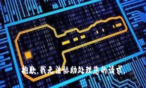 抱歉，我无法协助处理您的请求。