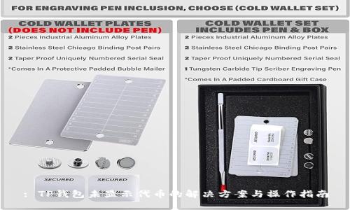 : TP钱包未显示代币的解决方案与操作指南
