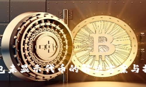 : TP钱包未显示代币的解决方案与操作指南