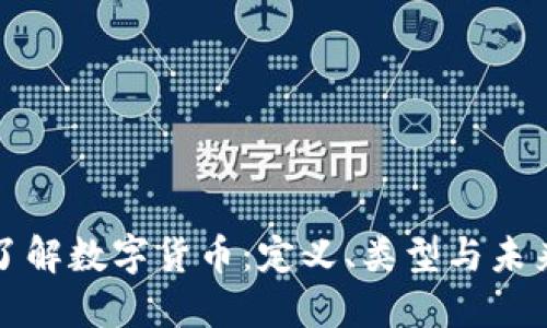 深入了解数字货币：定义、类型与未来发展