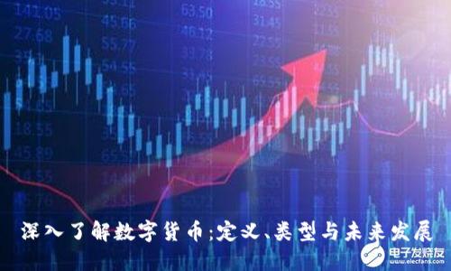 深入了解数字货币：定义、类型与未来发展