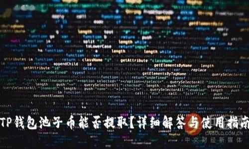 TP钱包池子币能否提取？详细解答与使用指南