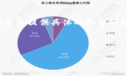 看起来您可能在使用TP钱包（TokenPocket）时遇到了语言设置的问题。下面是一些可能的解决步骤，您可以尝试看看是否能解决您遇到的“中文设置没反应”的问题。

检查更新
首先，请确保您正在使用TP钱包的最新版本。开发者会定期发布更新，以修复已知问题和提升用户体验。前往应用商店，检查是否有可用的更新，如果有，请及时下载并安装。

重新启动应用
如果您未能成功设置中文，尝试关闭应用并重新启动。有时候，简单的重启可以解决很多临时的故障。

清除缓存
如果问题仍然存在，您可以尝试清除TP钱包的缓存。具体方法如下：
ul
    li进入手机的“设置”选项。/li
    li找到“应用管理”或“应用程序”选项。/li
    li找到TP钱包，点击进去。/li
    li选择“存储”选项，然后点击“清除缓存”。/li
/ul
清除完缓存后，再次打开TP钱包，尝试重新设置语言。

重新安装应用
如果以上方法都没有效果，可以考虑卸载TP钱包，然后重新安装一遍。在Google Play或App Store中搜索TP钱包并下载，重新安装后再试一次中文设置。

语言设置步骤
重新安装后，可以按照以下步骤尝试进行语言设置。通常，设置语言的路径为：
ul
    li打开TP钱包，进入主界面，找到“设置”按钮。/li
    li在设置菜单中，有一个“语言”选项，点击进入。/li
    li在语言列表中选择“中文”，保存更改。/li
/ul
希望这些步骤能帮助您解决问题！

联系客服
如果以上方法还是无法解决您的问题，建议您联系TP钱包的客服。官方客服会提供具体的指导和支持，帮您更好地使用钱包。

希望您能顺利将TP钱包设置为中文，享受使用过程中的便捷与乐趣！

请您按以上步骤尝试，如果问题仍然存在，请告诉我，我会继续提供帮助！
