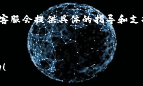 看起来您可能在使用TP钱包（TokenPocket）时遇到了语言设置的问题。下面是一些可能的解决步骤，您可以尝试看看是否能解决您遇到的“中文设置没反应”的问题。

检查更新
首先，请确保您正在使用TP钱包的最新版本。开发者会定期发布更新，以修复已知问题和提升用户体验。前往应用商店，检查是否有可用的更新，如果有，请及时下载并安装。

重新启动应用
如果您未能成功设置中文，尝试关闭应用并重新启动。有时候，简单的重启可以解决很多临时的故障。

清除缓存
如果问题仍然存在，您可以尝试清除TP钱包的缓存。具体方法如下：
ul
    li进入手机的“设置”选项。/li
    li找到“应用管理”或“应用程序”选项。/li
    li找到TP钱包，点击进去。/li
    li选择“存储”选项，然后点击“清除缓存”。/li
/ul
清除完缓存后，再次打开TP钱包，尝试重新设置语言。

重新安装应用
如果以上方法都没有效果，可以考虑卸载TP钱包，然后重新安装一遍。在Google Play或App Store中搜索TP钱包并下载，重新安装后再试一次中文设置。

语言设置步骤
重新安装后，可以按照以下步骤尝试进行语言设置。通常，设置语言的路径为：
ul
    li打开TP钱包，进入主界面，找到“设置”按钮。/li
    li在设置菜单中，有一个“语言”选项，点击进入。/li
    li在语言列表中选择“中文”，保存更改。/li
/ul
希望这些步骤能帮助您解决问题！

联系客服
如果以上方法还是无法解决您的问题，建议您联系TP钱包的客服。官方客服会提供具体的指导和支持，帮您更好地使用钱包。

希望您能顺利将TP钱包设置为中文，享受使用过程中的便捷与乐趣！

请您按以上步骤尝试，如果问题仍然存在，请告诉我，我会继续提供帮助！