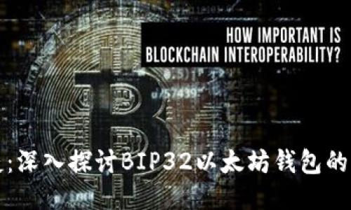 安全又便捷：深入探讨BIP32以太坊钱包的优势与应用