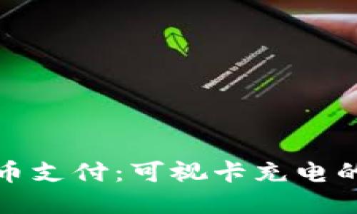 数字货币支付：可视卡充电的新未来