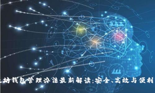 以太坊钱包管理办法最新解读：安全、高效与便利并存