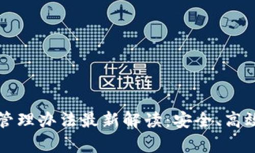 以太坊钱包管理办法最新解读：安全、高效与便利并存
